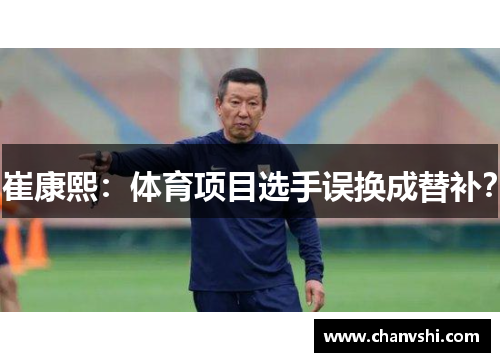 崔康熙：体育项目选手误换成替补？