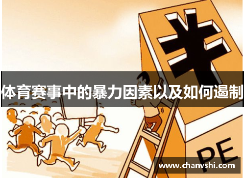 体育赛事中的暴力因素以及如何遏制