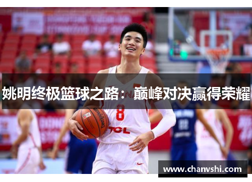 姚明终极篮球之路：巅峰对决赢得荣耀