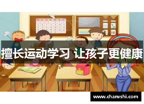 擅长运动学习 让孩子更健康