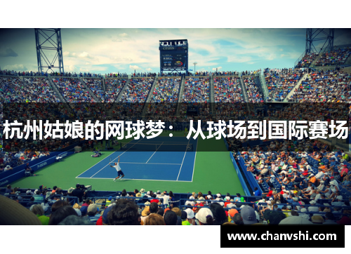 杭州姑娘的网球梦：从球场到国际赛场