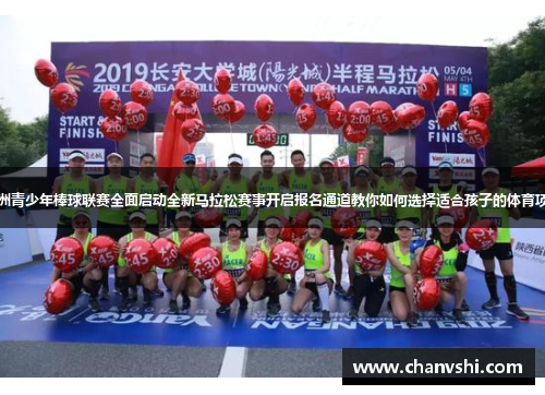 亚洲青少年棒球联赛全面启动全新马拉松赛事开启报名通道教你如何选择适合孩子的体育项目