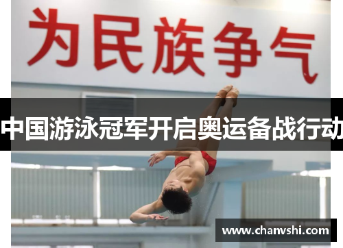 中国游泳冠军开启奥运备战行动