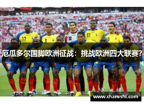 厄瓜多尔国脚欧洲征战：挑战欧洲四大联赛？