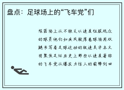 盘点：足球场上的“飞车党”们