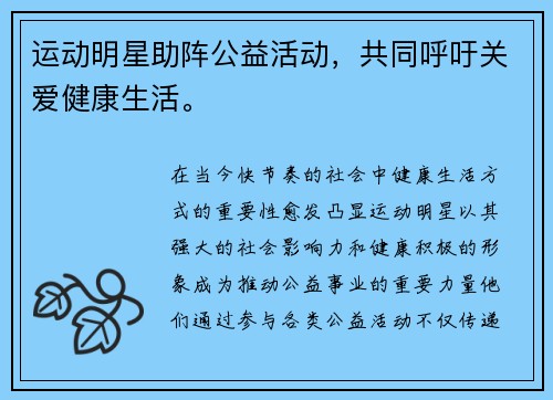 运动明星助阵公益活动，共同呼吁关爱健康生活。